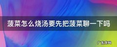菠菜做汤怎么好吃 菠菜怎么烧汤要先把菠菜聊一下吗