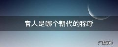 叫官人是哪个朝代 官人是哪个朝代的称呼