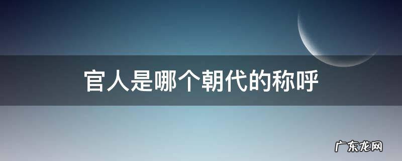 叫官人是哪个朝代 官人是哪个朝代的称呼