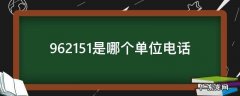 962151是哪个单位电话 962151是哪里电话
