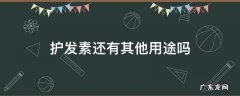 护发素还能有什么用途 护发素还有其他用途吗