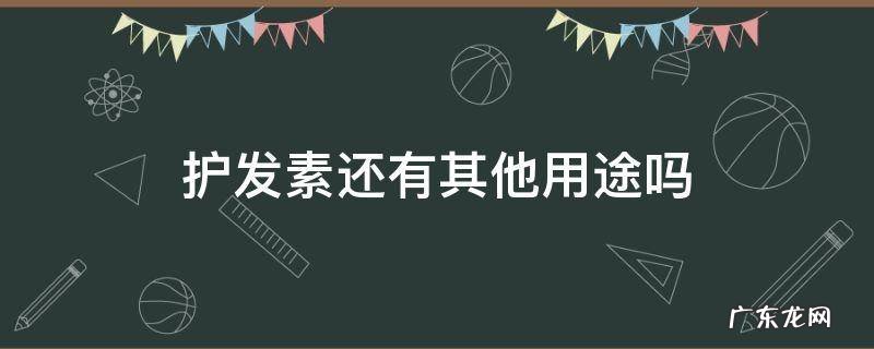 护发素还能有什么用途 护发素还有其他用途吗
