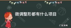 微整有哪些项目 微调整形都有什么项目