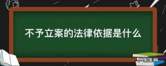 不予立案的法律依据是什么 不予立案的情形有哪几种