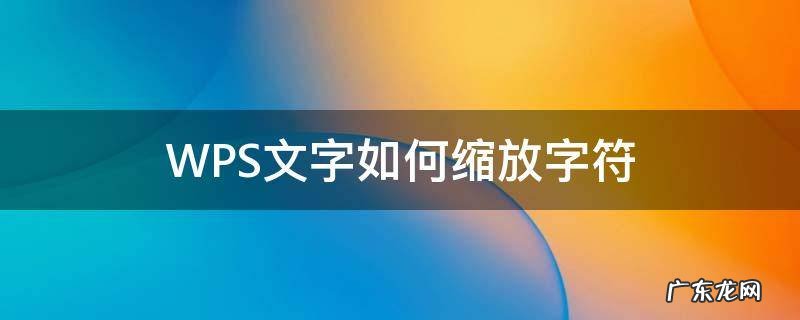 wps文字怎么缩进字符 WPS文字如何缩放字符