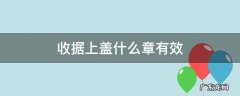 收据上盖什么章有效 收据盖上章能生效吗