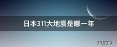日本3.11大地震是哪一年 3月11日日本大地震是哪一年