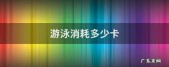 游泳消耗多少卡计算公式 游泳消耗多少卡