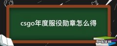 csgo年度服役勋章怎么得 csgo年度服役勋章是什么