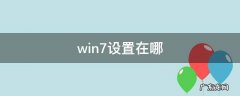 win7设置在哪里 win7设置在哪