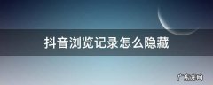 抖音如何隐藏自己浏览记录 抖音浏览记录怎么隐藏