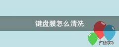 电脑键盘膜怎么清洗 键盘膜怎么清洗