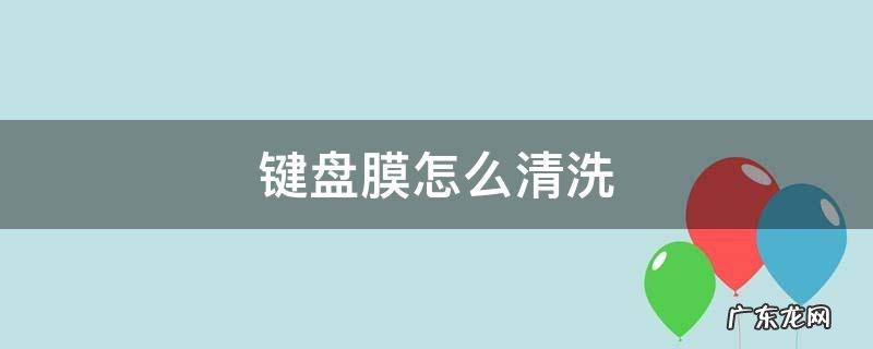 电脑键盘膜怎么清洗 键盘膜怎么清洗