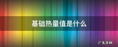 基础热量值是什么 基础热量值是什么意思