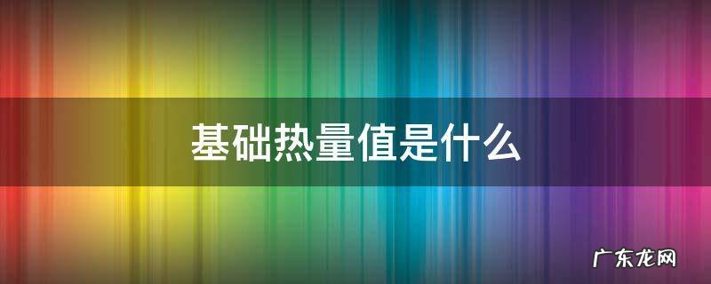 基础热量值是什么 基础热量值是什么意思