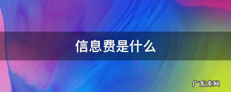 mm信息费是什么 信息费是什么