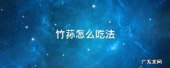 竹荪怎么吃法 竹荪怎么吃好?