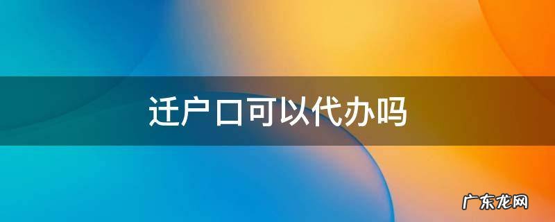 迁户口可以代办吗