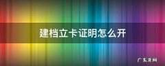 建档立卡证明怎么开 建档立卡证明怎么开?