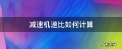 减速机速比怎么计算举例说明 减速机速比如何计算