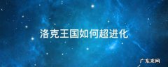 洛克王国如何超进化 洛克王国如何超进化魔力猫