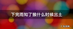 知了猴下雨天会出土吗 下完雨知了猴什么时候出土