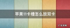 苹果11卡槽怎么放双卡 苹果11只有一个卡槽怎么双卡双待