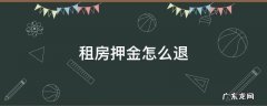租房押金怎么退 58同城租房押金怎么退