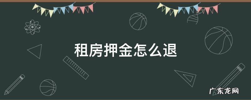 租房押金怎么退 58同城租房押金怎么退