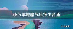 小汽车轮胎气压多少合适 小型轿车轮胎气压多少合适