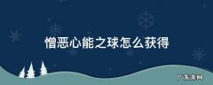 憎恶心能之球怎么获得 憎恶心能之球在哪里兑换