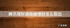 腾讯理财通稳健理财怎么取出 理财通稳健理财怎么取出来