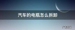 汽车电瓶怎么拆? 汽车的电瓶怎么拆卸