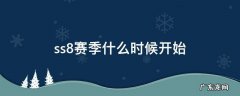ss8赛季什么时候开始 ss 8赛季什么时候更新的