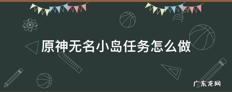 原神无名小岛任务怎么做 原神无名岛的任务怎么做