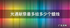 光遇献祭最多给多少个蜡烛2021 光遇献祭最多给多少个蜡烛