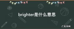 brighter是什么意思 brighter是什么意思英语翻译