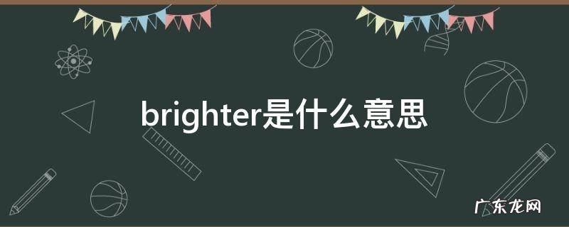 brighter是什么意思 brighter是什么意思英语翻译