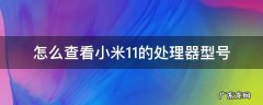 怎么查看小米11的处理器型号 小米11如何查看处理器