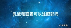 用了眼霜面霜和乳液能擦在眼部吗 乳液和面霜可以涂眼部吗