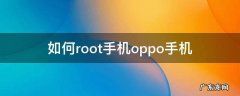 如何root手机oppo手机 Oppo手机怎么root