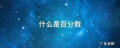 什么是百分数 资本成本为什么是百分数