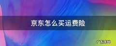 京东怎么买运费险 京东在哪买运费险