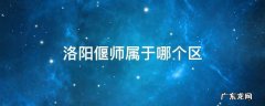 洛阳偃师属于哪个区顾县镇中宫底武道 洛阳偃师属于哪个区