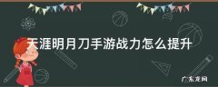 天涯明月刀手游战力怎么提升 天涯明月刀手游怎么快速升战力
