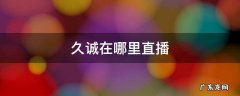 ag超玩会久诚在哪里直播 久诚在哪里直播