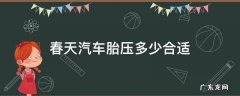 春天汽车胎压多少合适 春天汽车胎压多少合适psl
