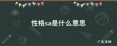 sasa性格 性格sa是什么意思