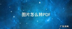 图片怎么转pdf免费 图片怎么转PDF
