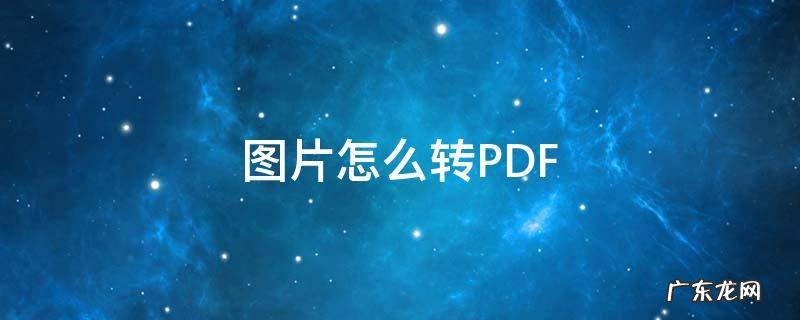 图片怎么转pdf免费 图片怎么转PDF